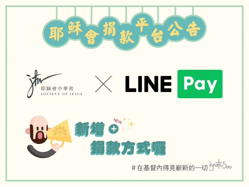 耶穌會線上捐款平台LINE Pay開通囉!!~~