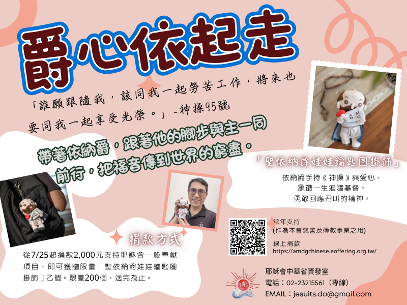 【#爵心依起走】帶著依納爵，跟著他的腳步與主一同前行，把福音傳到世界的窮盡。